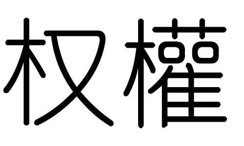测名字五行缺什么