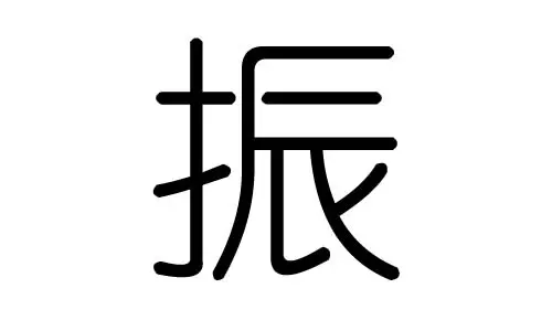 彦字属于五行属什么：斌字的五行属性
