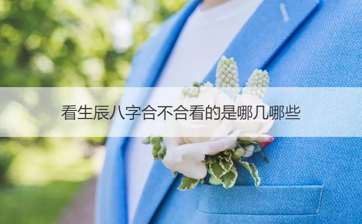 2、怎么看两人生辰八字合不合:如何看两个人八字合不合
