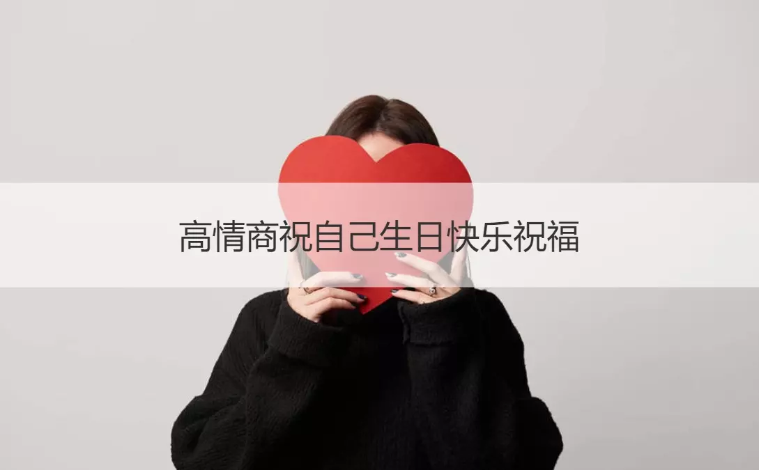 4、高情商祝老公生日快樂:祝老公生日快樂的祝福語