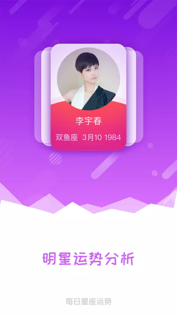 1、星座运势app安装:找一个星座运势的app
