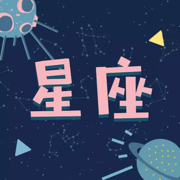 2、十二星座四月运势:十二星座的性格和运势