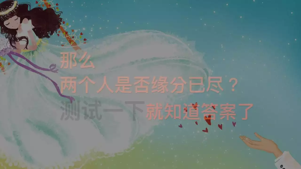 4、测二人缘分是否已尽免费:测二人缘分是否已尽姓名