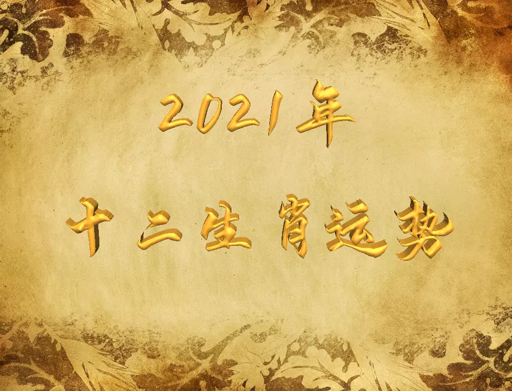 2、十二生肖岁数年龄表:十二生肖年龄对照表