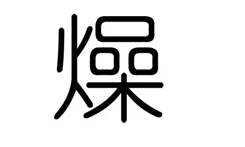柠字五行属什么:佳丶诗丶涵丶思丶莹这五个字的五行各属什么?