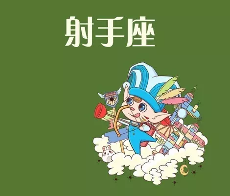 1、射手座明年运势:射手座明天和后天运势