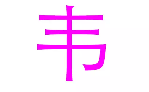 2020年鼠五行属什么