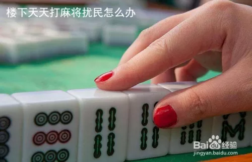4、晚上打麻将坐哪个位置:打麻将坐哪个位置好东西