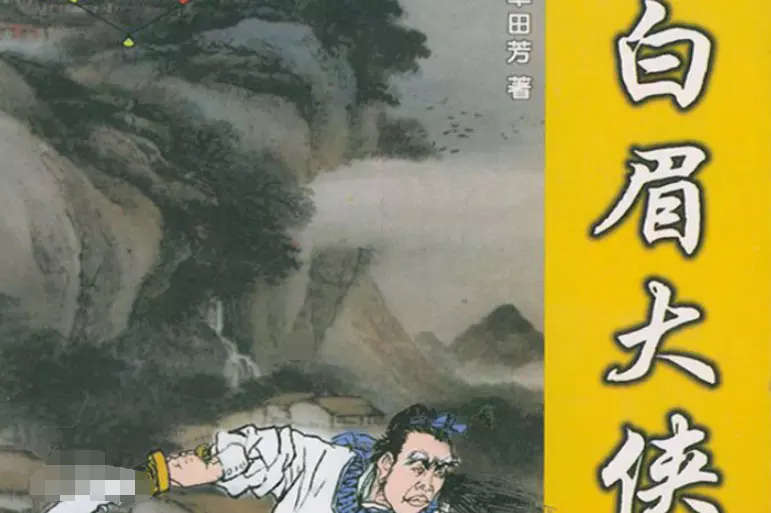 3、白眉大俠全回全集:求 單田芳評書《白眉大俠》打包 全集回，謝謝！！！1