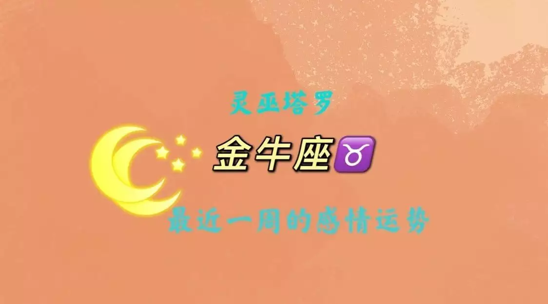 1、最近金牛座运势查询:金牛座的最近运势怎么样？
