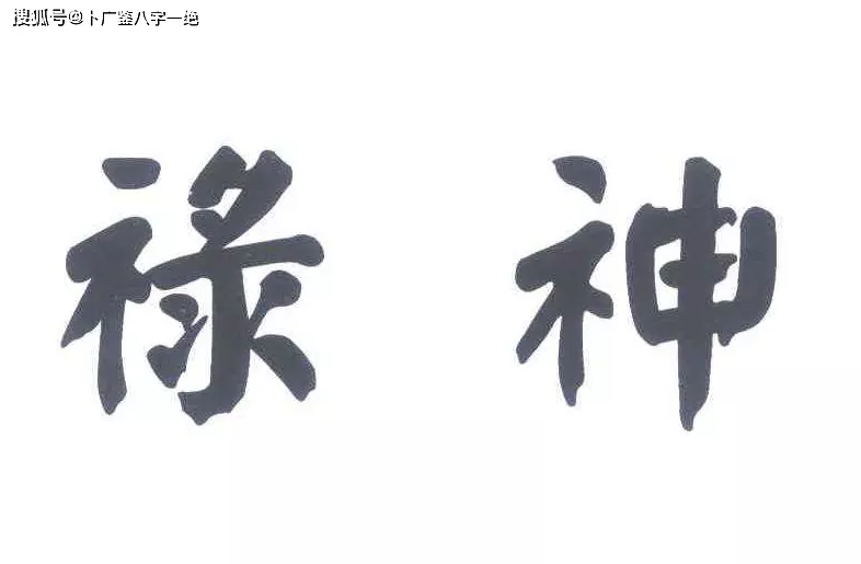2、禄香是什么意思:命香和增福香的区别