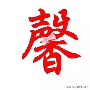 4、一字真正属水:一字在五行里属什么