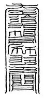 3、二十四种烧香图解:财神烧香图解