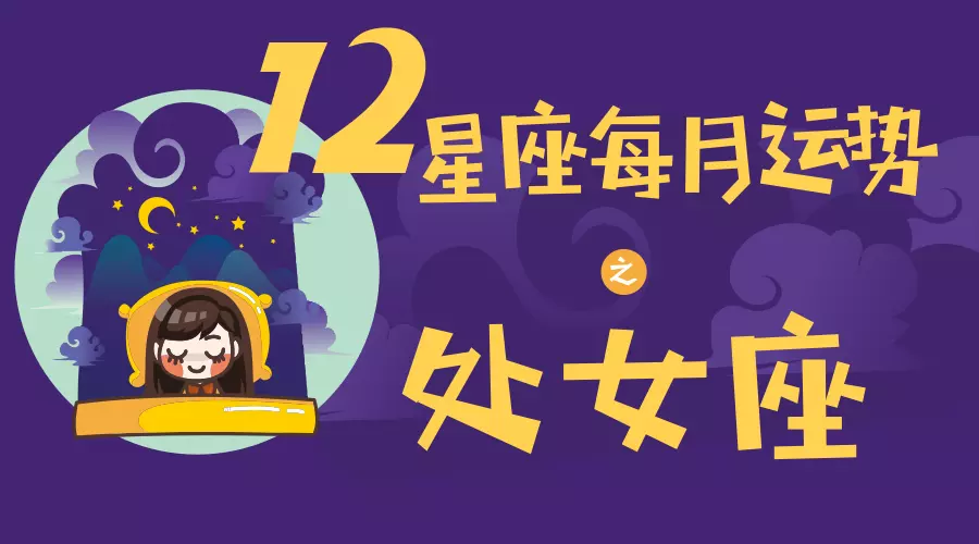 5、处女座七月的运势:处女座7月运势好吗？