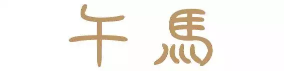 生肖哪個最有福更好命，各生肖生在哪月更好命