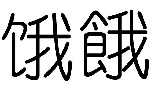 妙字五行属什么的
