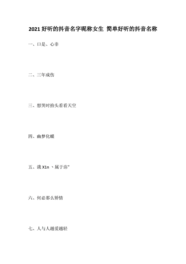 3、抖音網名女生好聽最火:抖音最火網名女