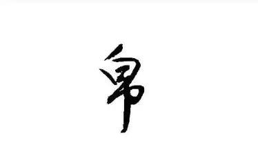 未在五行中属什么:不在五行中是什么意思