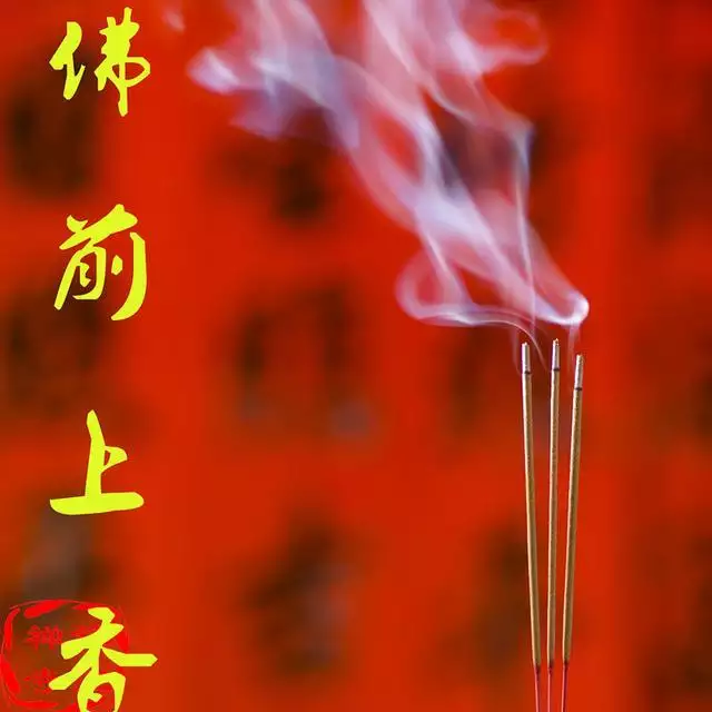 1、从烧香上看出来财运吗:烧香看财准吗？