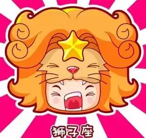 1、属龙狮子座运势查询:狮子座运势