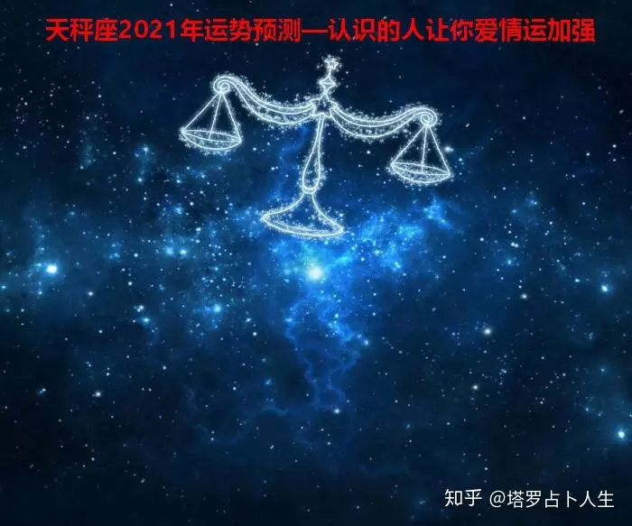 1、天秤座年运势:年天秤座整体运势发展如何 具体分析