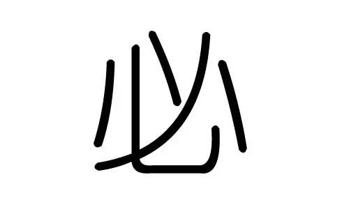 邹字五行属什么:邹字在金木水火土中属什么