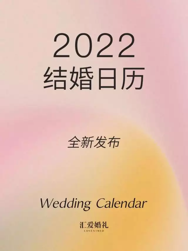豬和牛2022年吉日結婚那日好，2022結婚吉日表