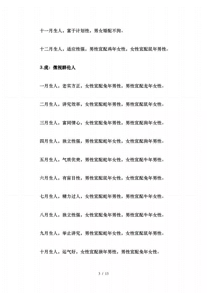 1、生肖表十二配對:生肖配對查詢表