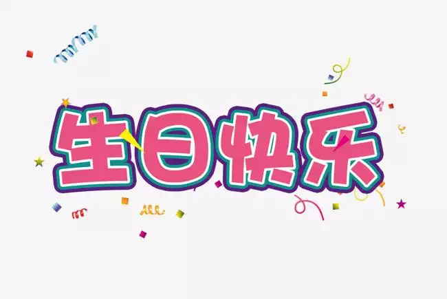 4、抖音很火的寶寶生日短句:抖音很火的生日短句