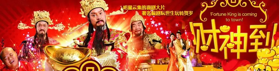 3、财神到国语:谁有《财神到》带字幕的