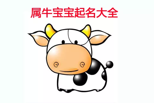 2、牛年女寶寶取名大全款:屬牛寶寶取什麼名好