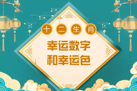 4、生肖狗幸運数字:屬狗的幸運数字？