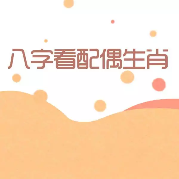 有沒有人八字算過姻緣，另一半什麼時候出現 什麼時候結婚 ，有沒有人算過的，來說一下準不準
