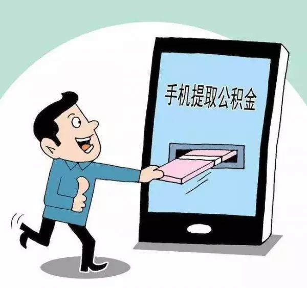 2、已婚配偶名下有房怎麼提取公積金:我老公名下有房產,我可以提取公積金嗎
