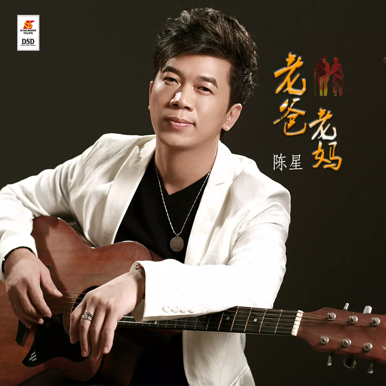 5、娶親配的歌曲我的老爸老媽:老爸老媽過娶親紀念日 我應該怎麼做