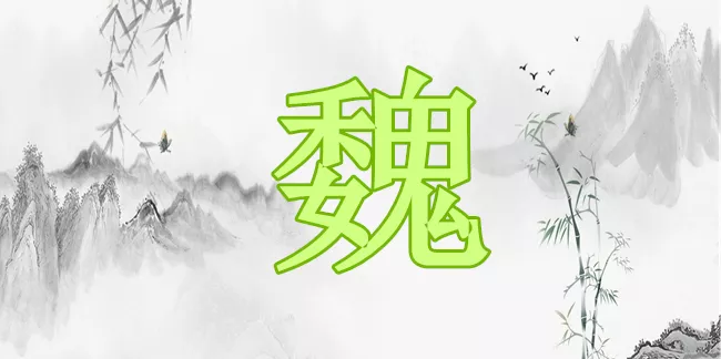 2、姓魏和姓田婚配合適嗎:姓氏魏和位有區別嗎？？？？急求！！！！！！
