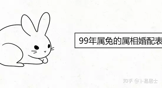2、年屬兔的婚配歲數:年屬兔婚配