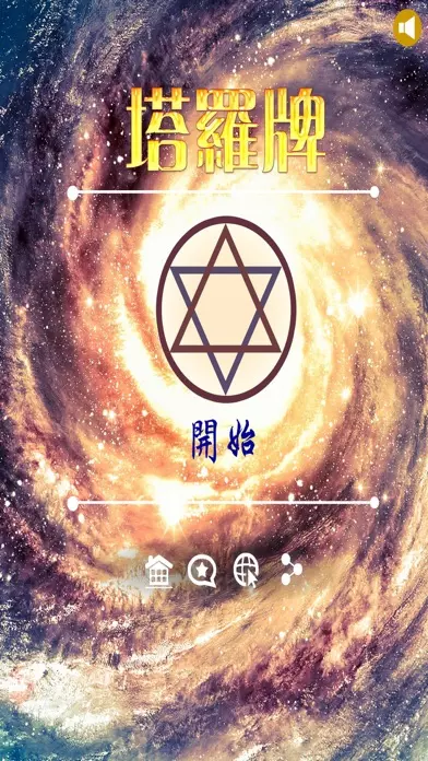 2、比較準的塔羅牌app:除了占心還有別的算塔羅牌的app嗎？