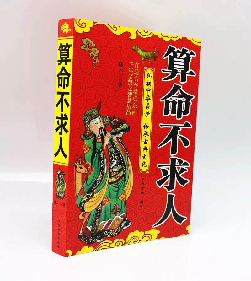 8、算命不求人-免費算命:算命不求人全本
