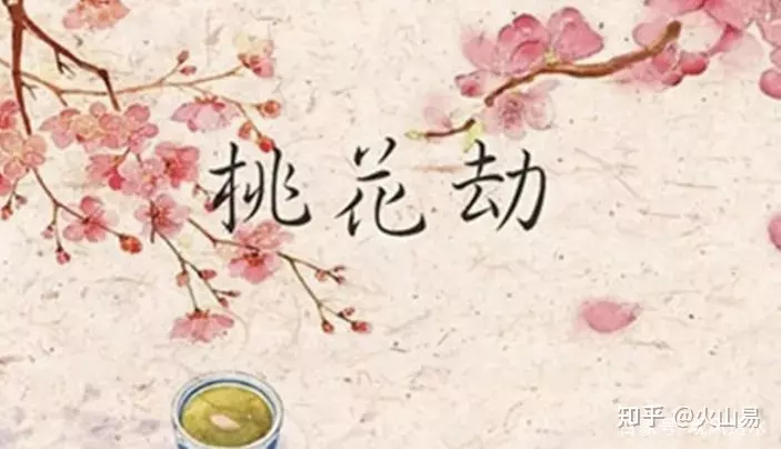 4、免費正緣桃花查詢:我命中有三朵正緣桃花，這有什麼寓意嗎？正緣桃花代表什麼啊？