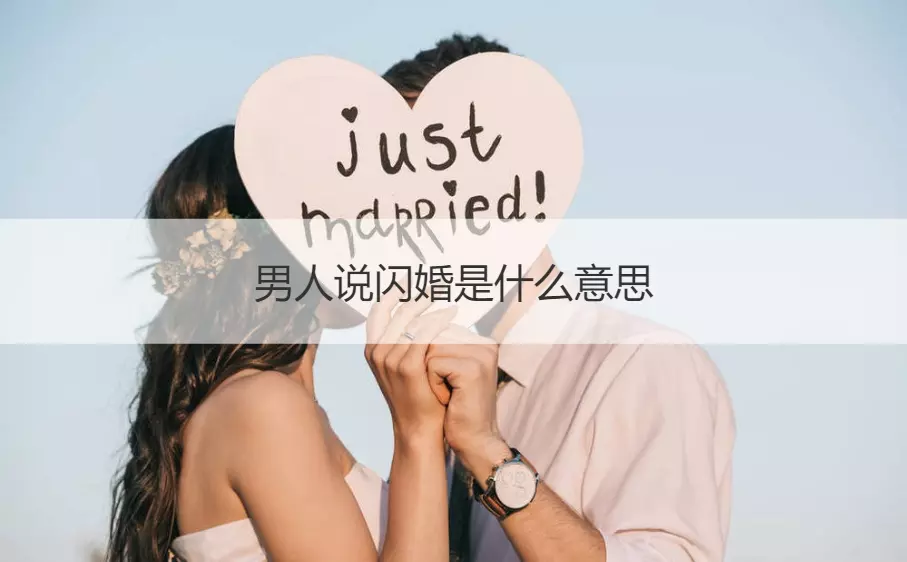 1、閃婚是什麼意思:關於閃婚