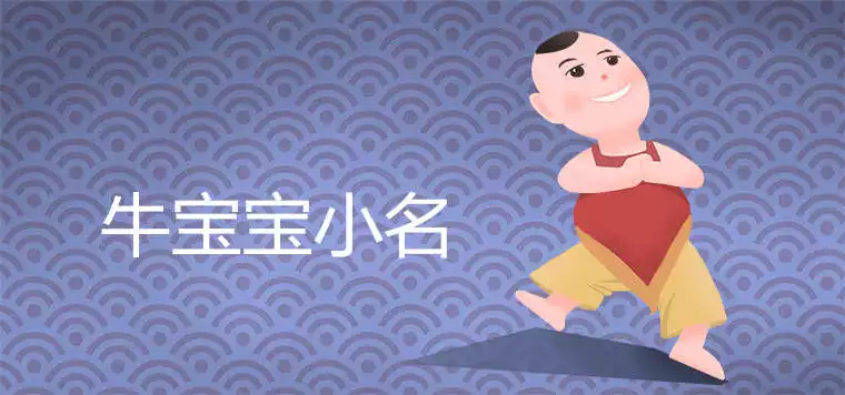 年生的牛寶寶：年出生的牛寶寶是什麼命
