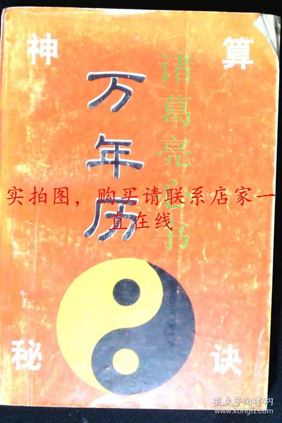 9、諸葛萬年曆日曆:中華萬年曆,萬年曆和諸葛萬年曆哪個好？