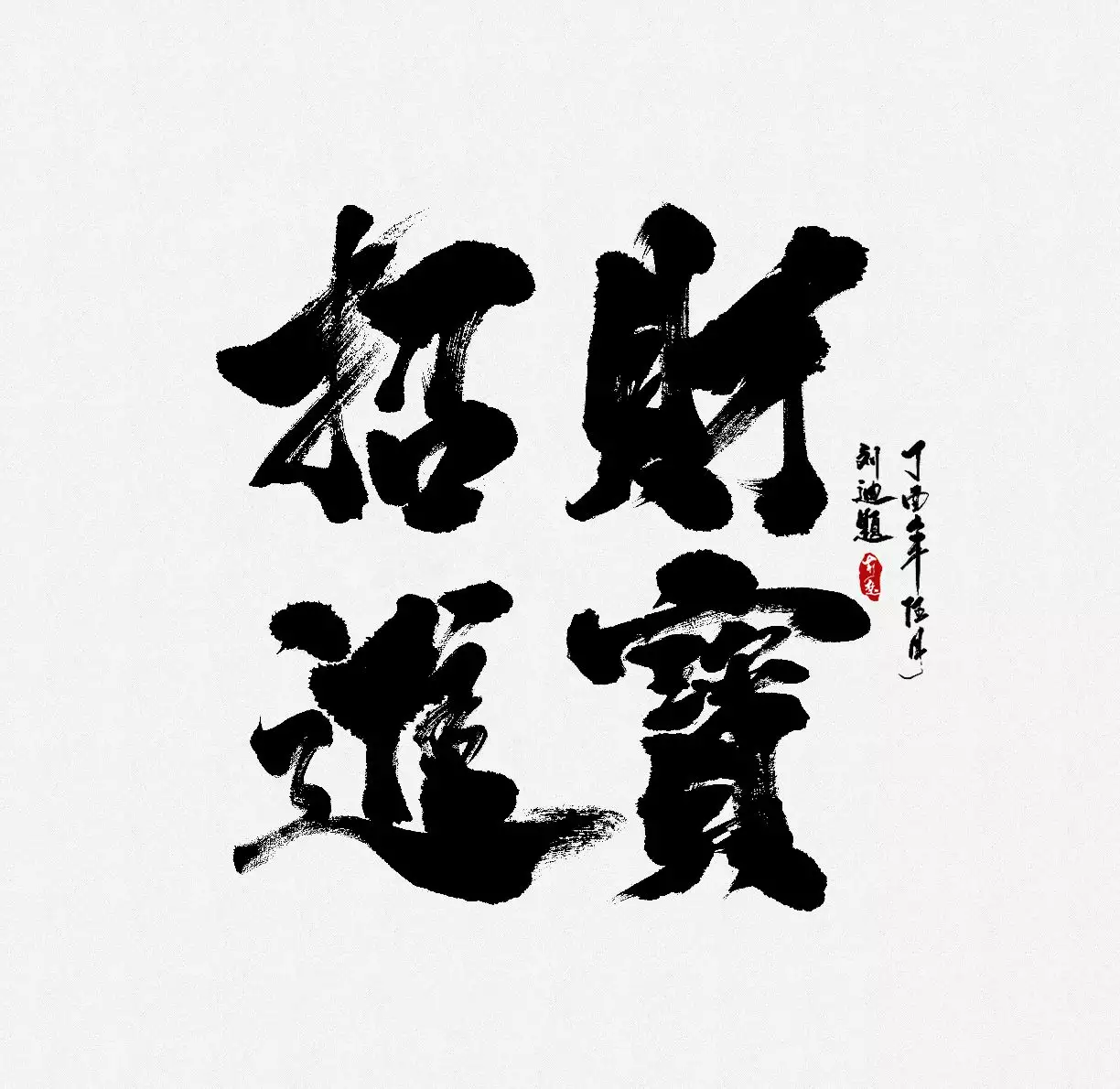 7、招財進寶繁體字怎麼打:招財進寶的繁體字