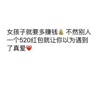 適合發紅包的句子：告白句子 發紅包