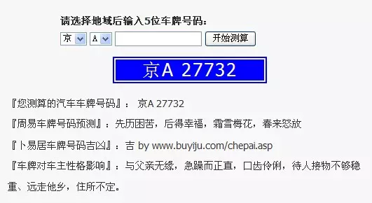 3、周易算命車牌:三戇算命網站碼