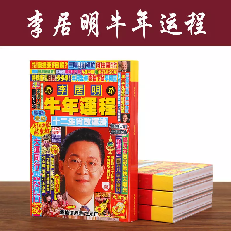 2、李居明預測年運程:李居明蘇民峰預測運程哪個更准?