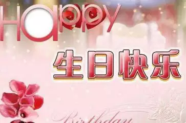 很潮又短的生日祝福媽媽：很潮又短的生日祝福有哪些？