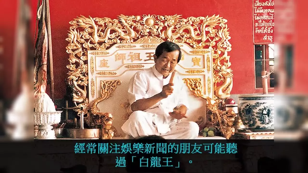 1、白龍王說梅艷芳最多活不過三十歲:好多算命說我活不過三十歲！我能相信嗎