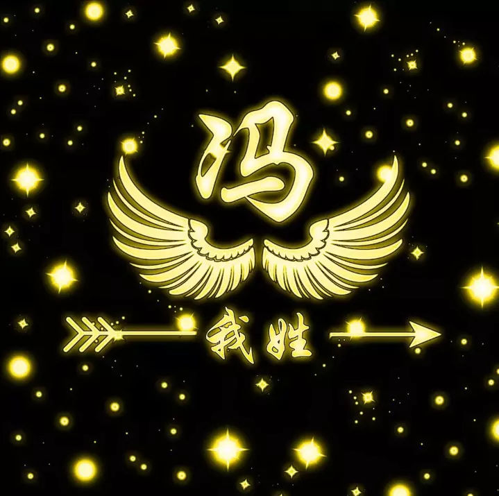 1、帶自己姓氏的頭像圖片動漫:帶姓氏的心形qq頭像的照片